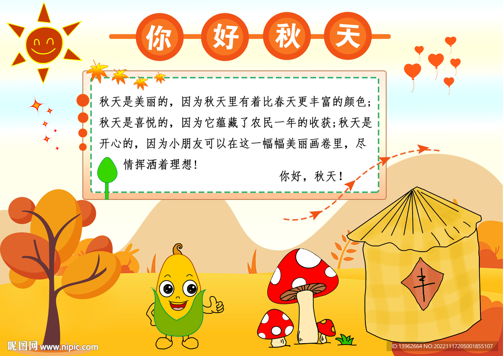 你好秋天手抄报