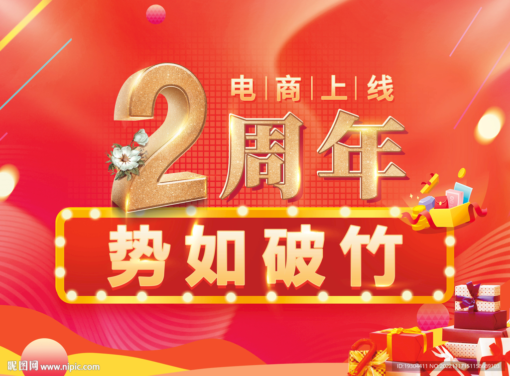 吊旗 周年庆 庆典