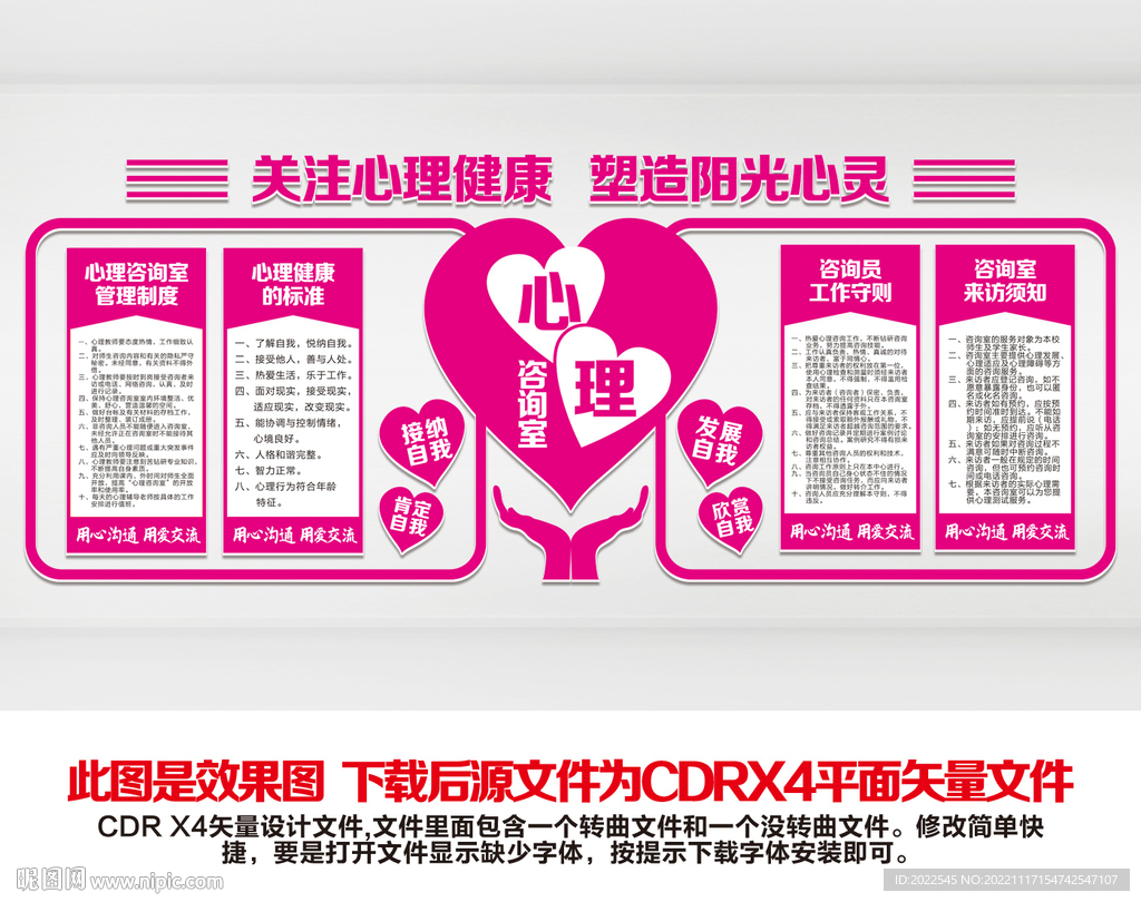 心理咨询室文化墙