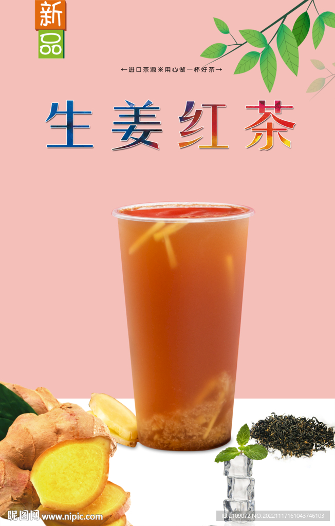 生姜红茶
