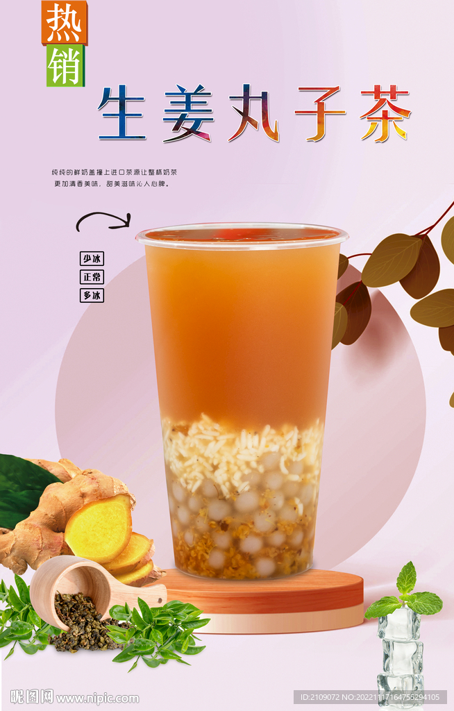 生姜丸子茶