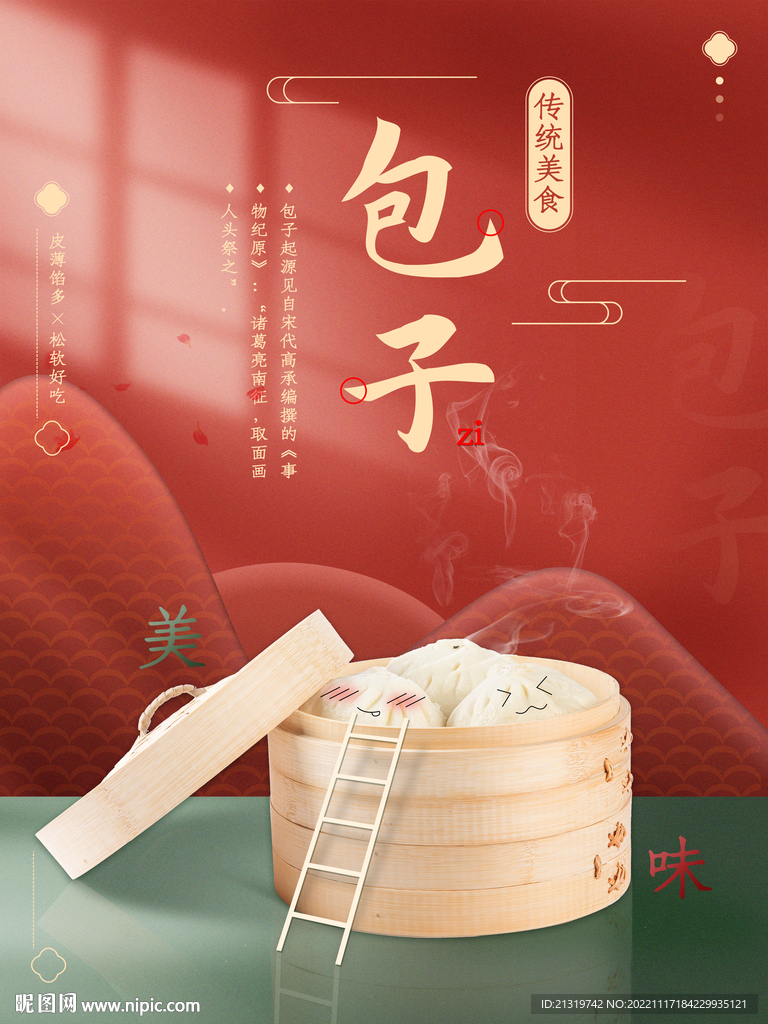 美味包子海报