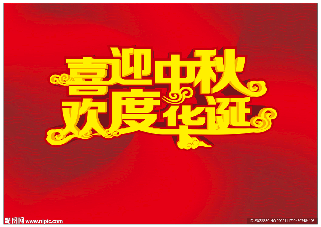 中秋 国庆 字体