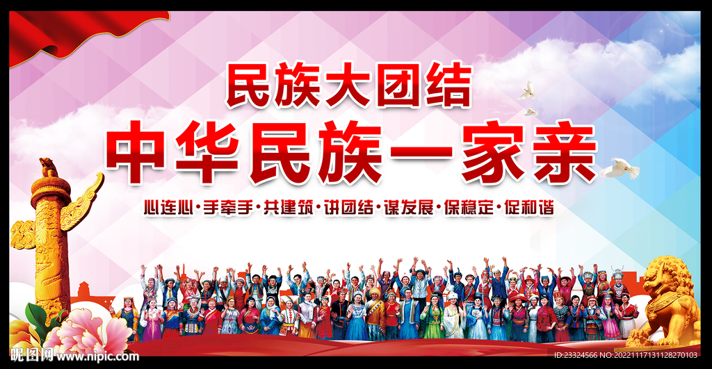 民族团结海报