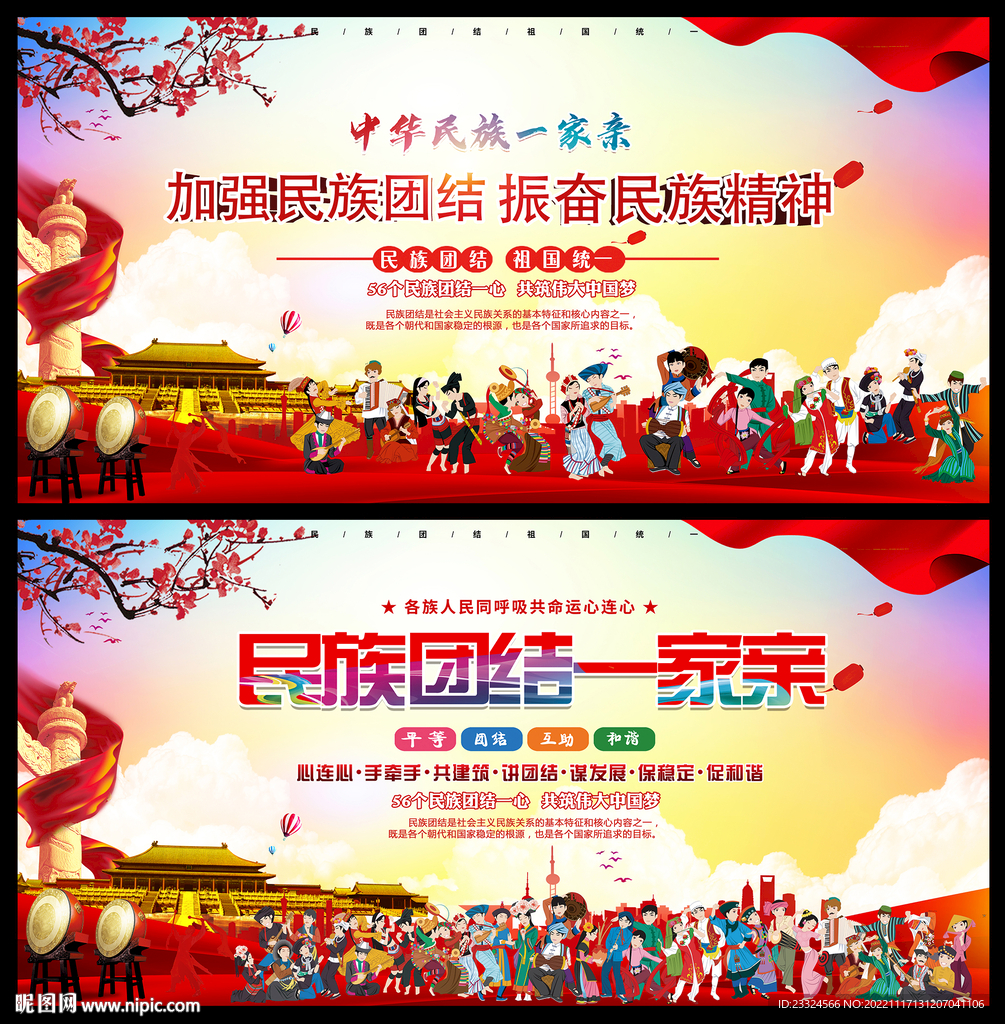 民族团结