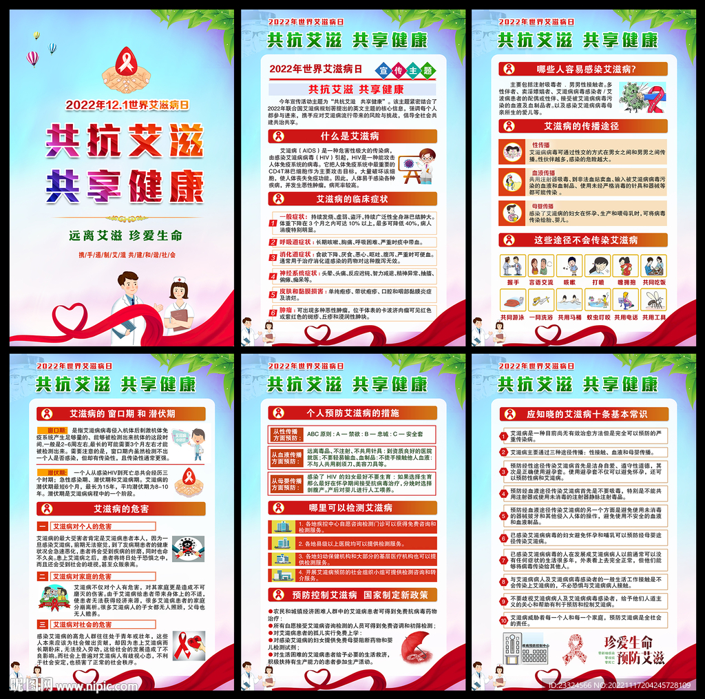 艾滋病日