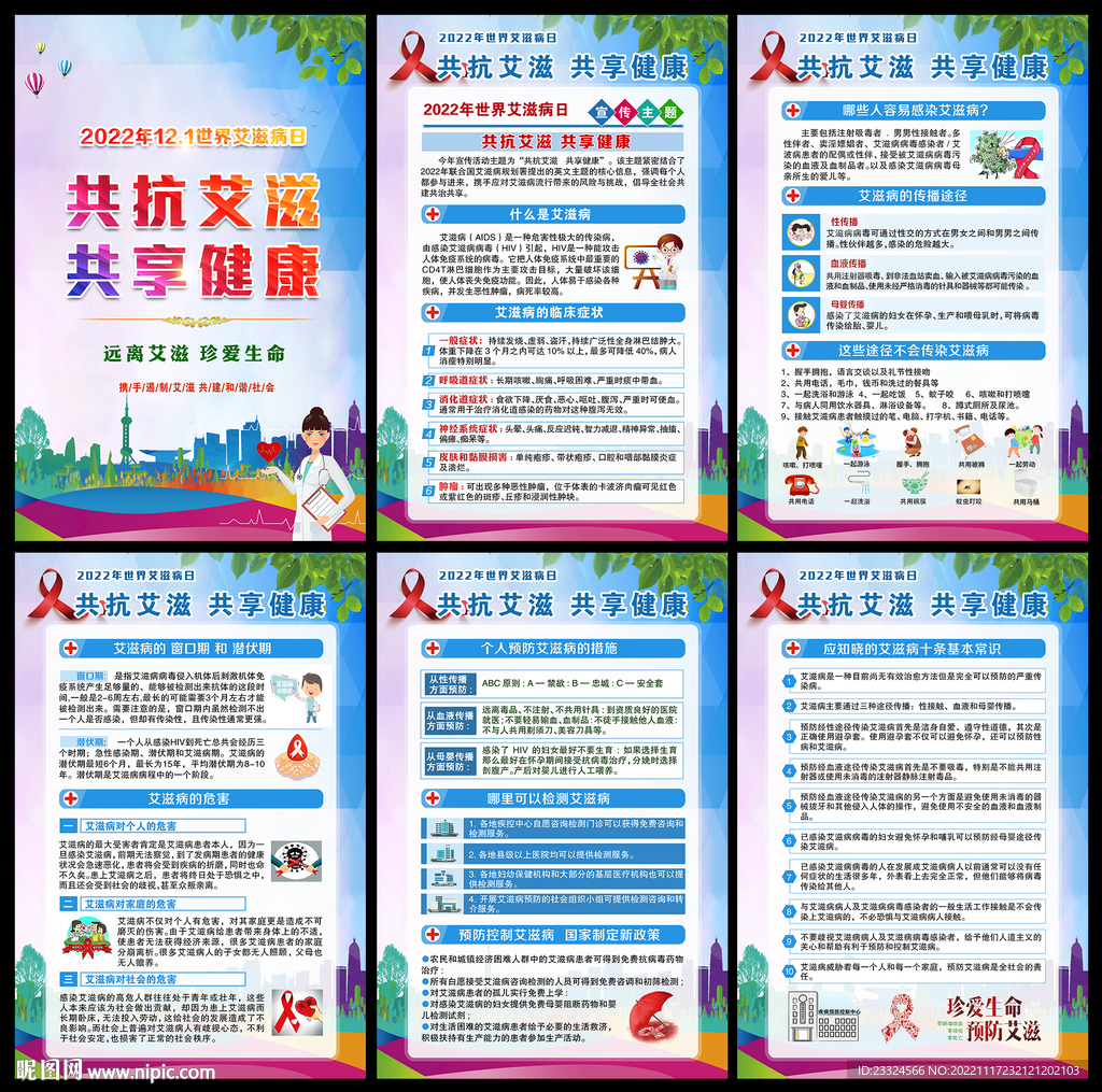 2022年世界艾滋病日主题挂图