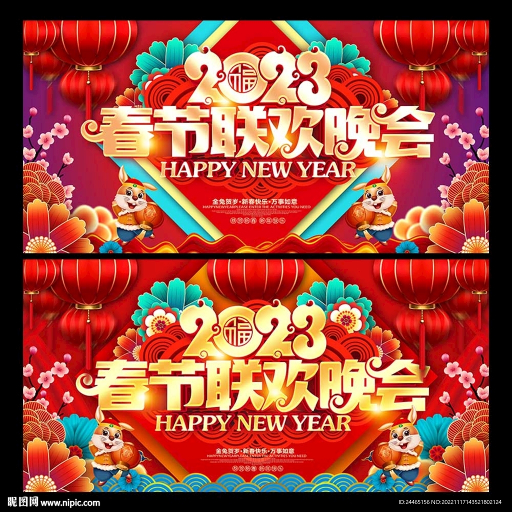 2023春节联欢晚会