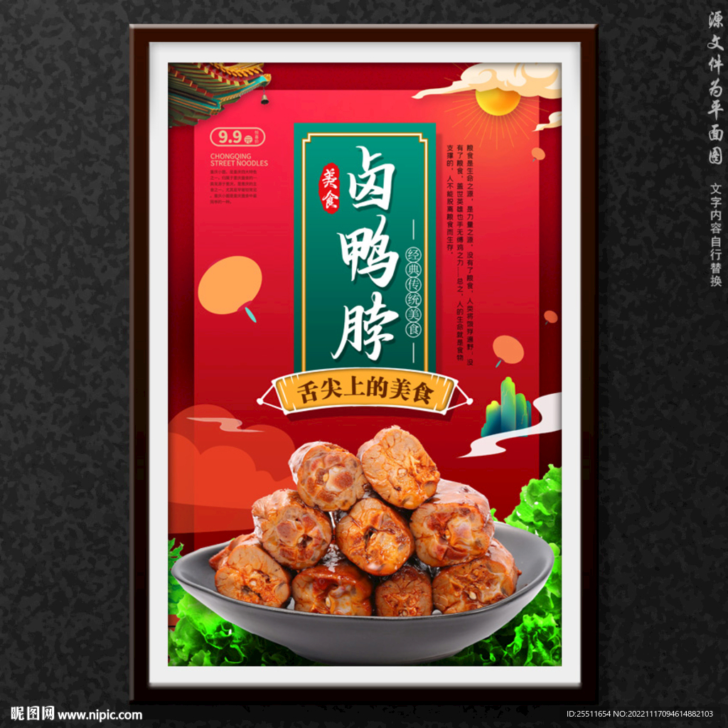卤鸭脖