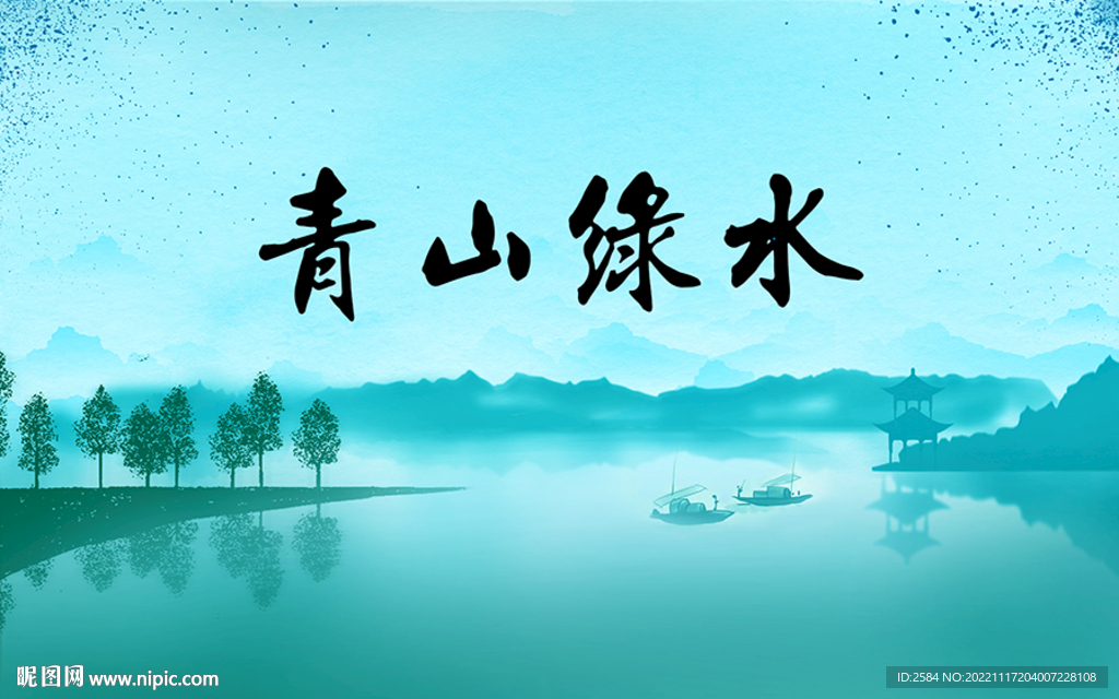 青山绿水  