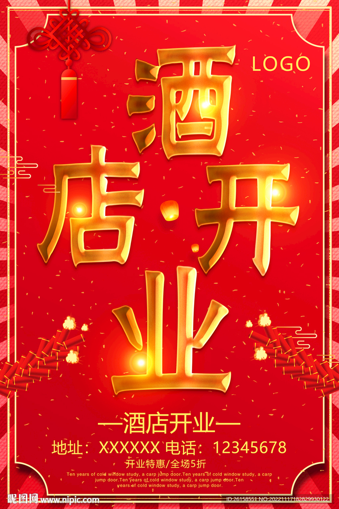 酒店开业