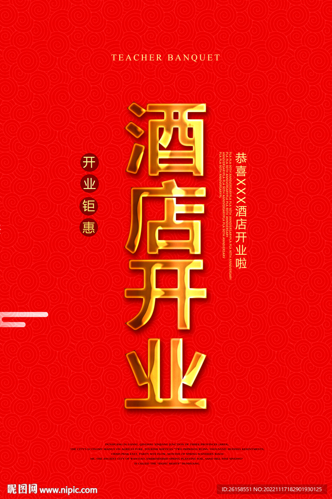 酒店开业