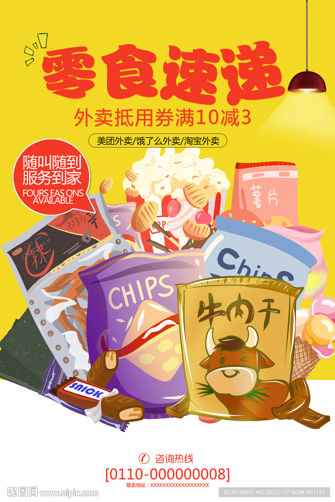 零食