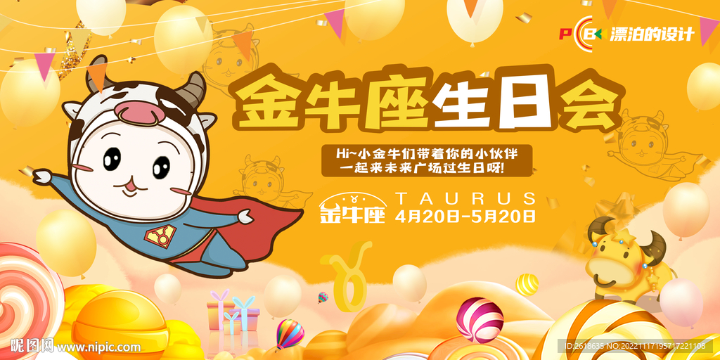 金牛座生日会背景