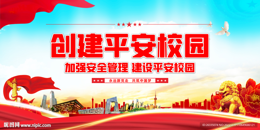 平安校园