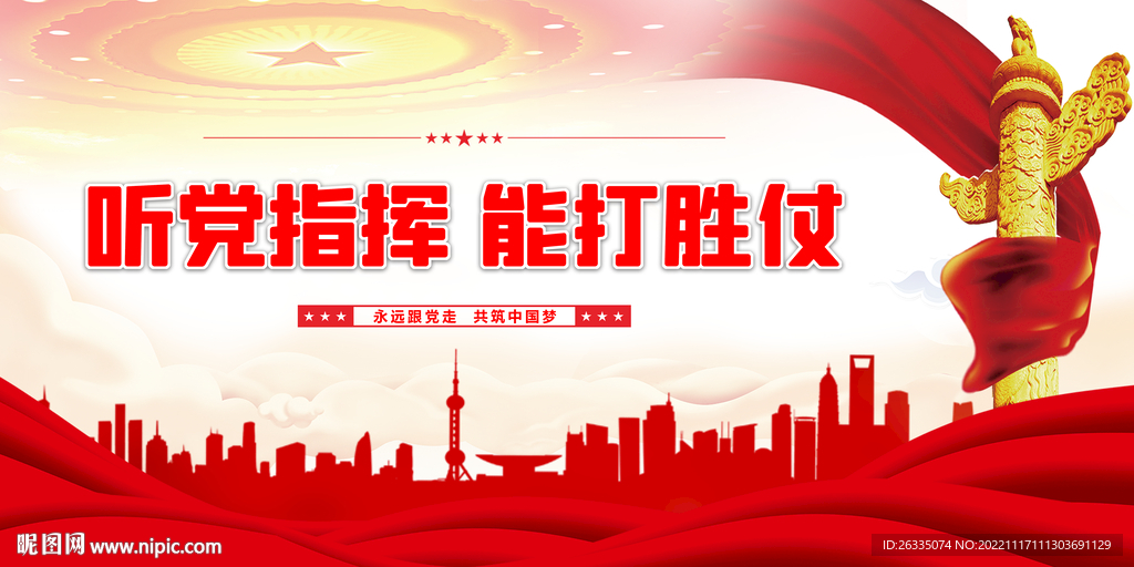 听党指挥能打胜仗