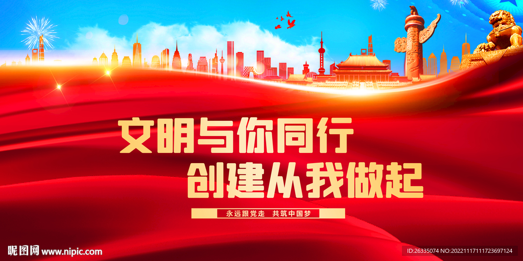 文明与你同行 创建从我做起