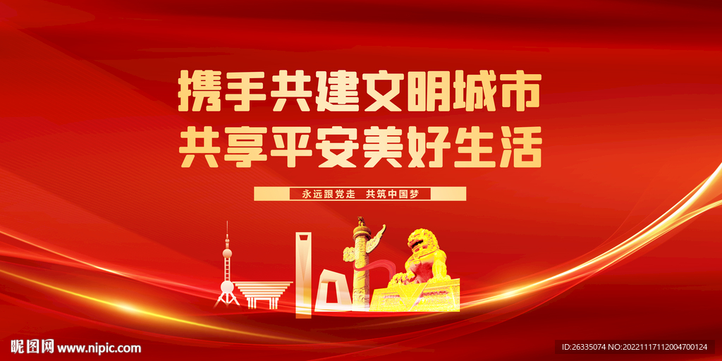 携手共建文明城市