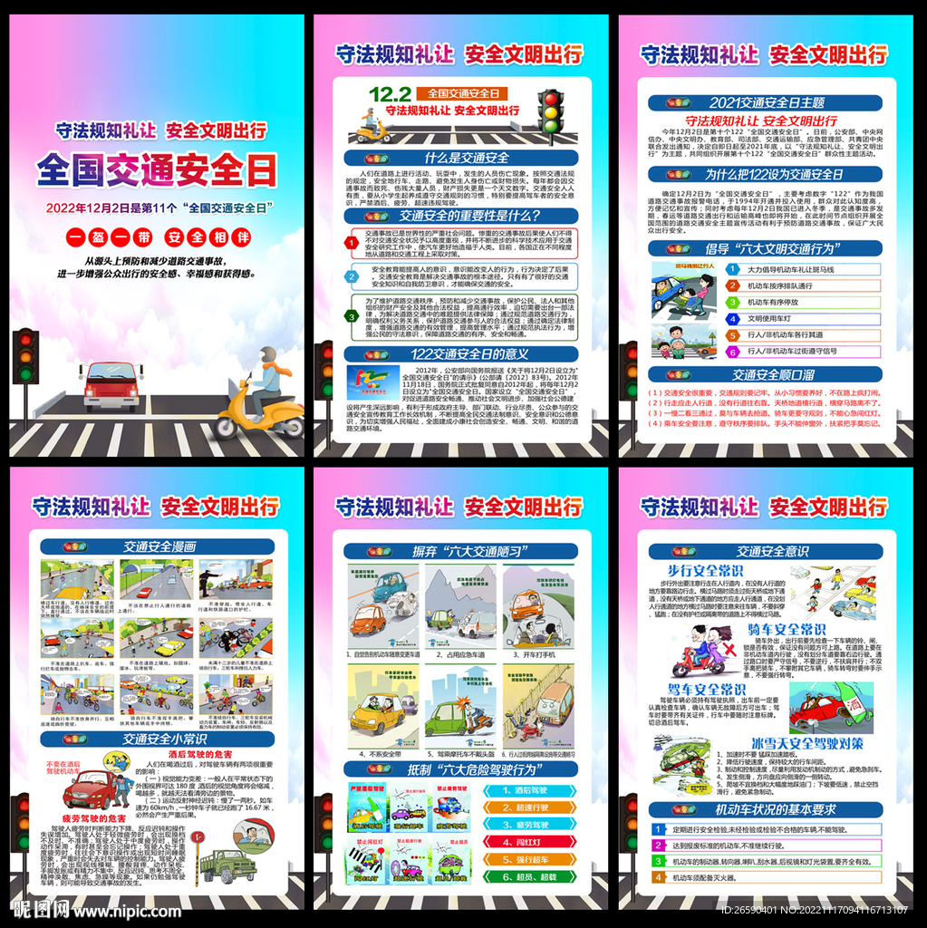 全国交通安全日