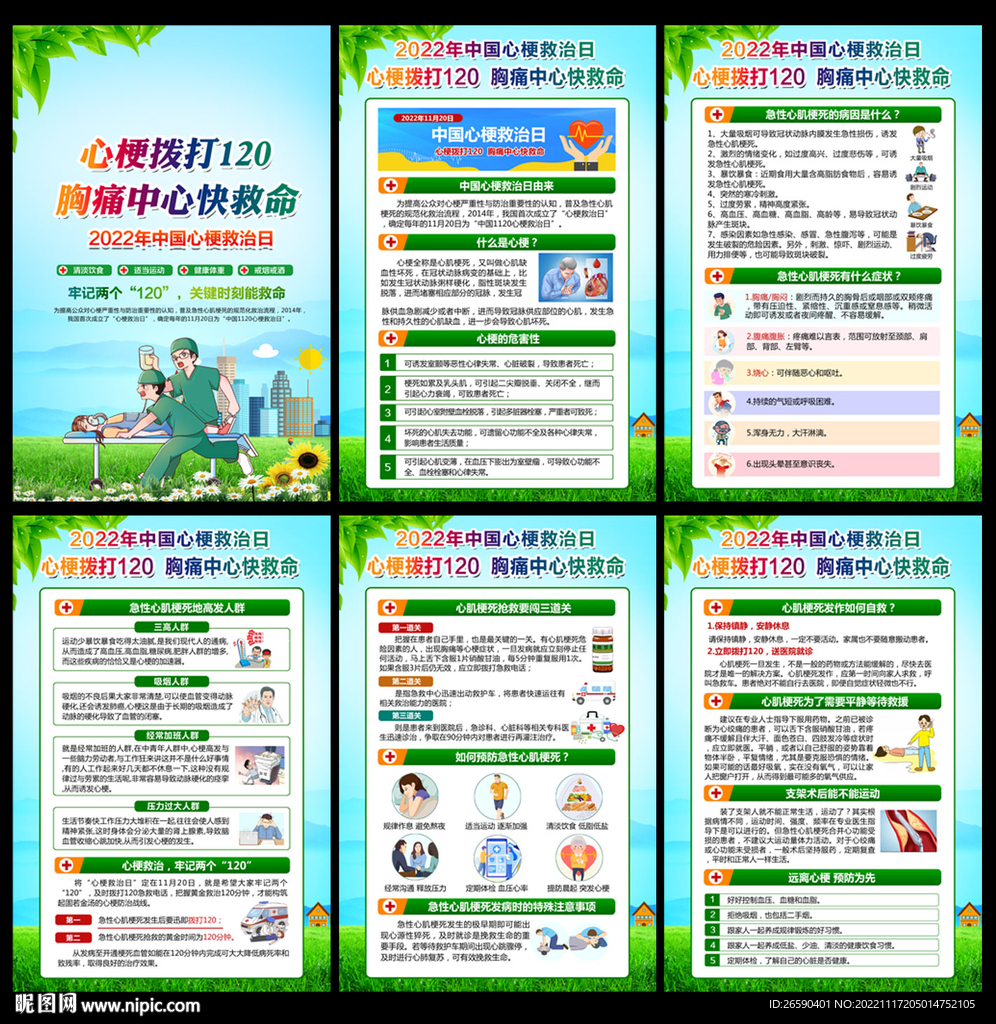心梗救治日