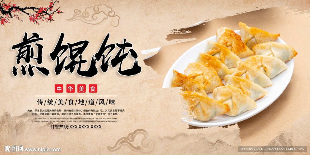 煎馄饨