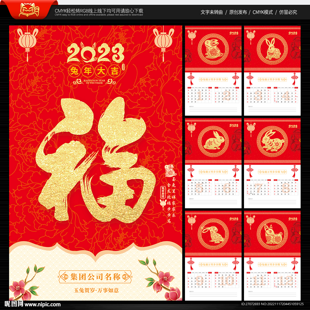 2023年福字挂历