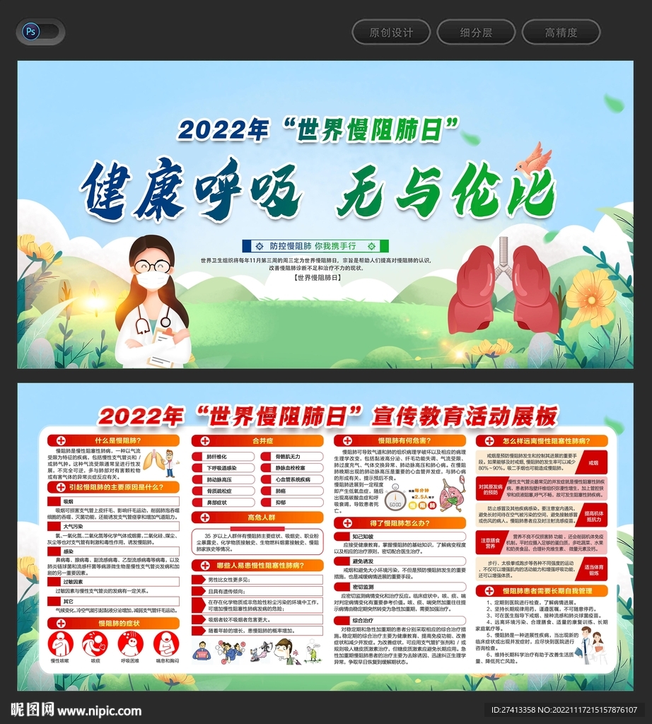 2022年世界慢阻肺日
