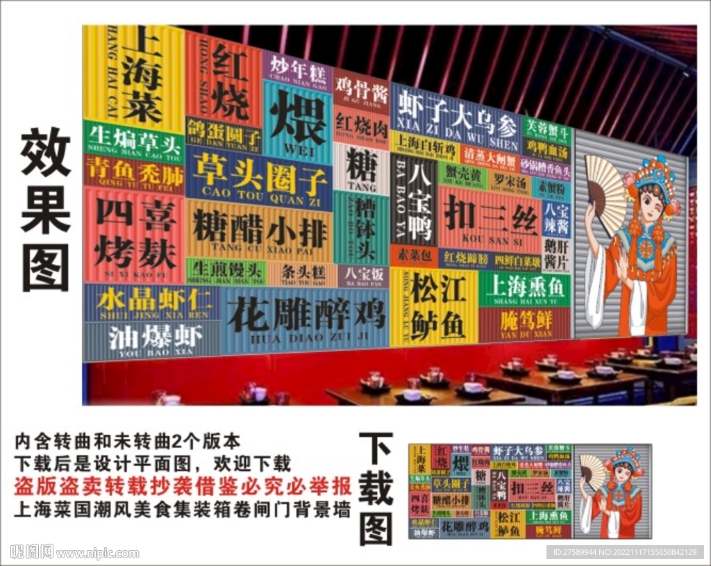 上海菜国潮集装箱卷闸门背景墙