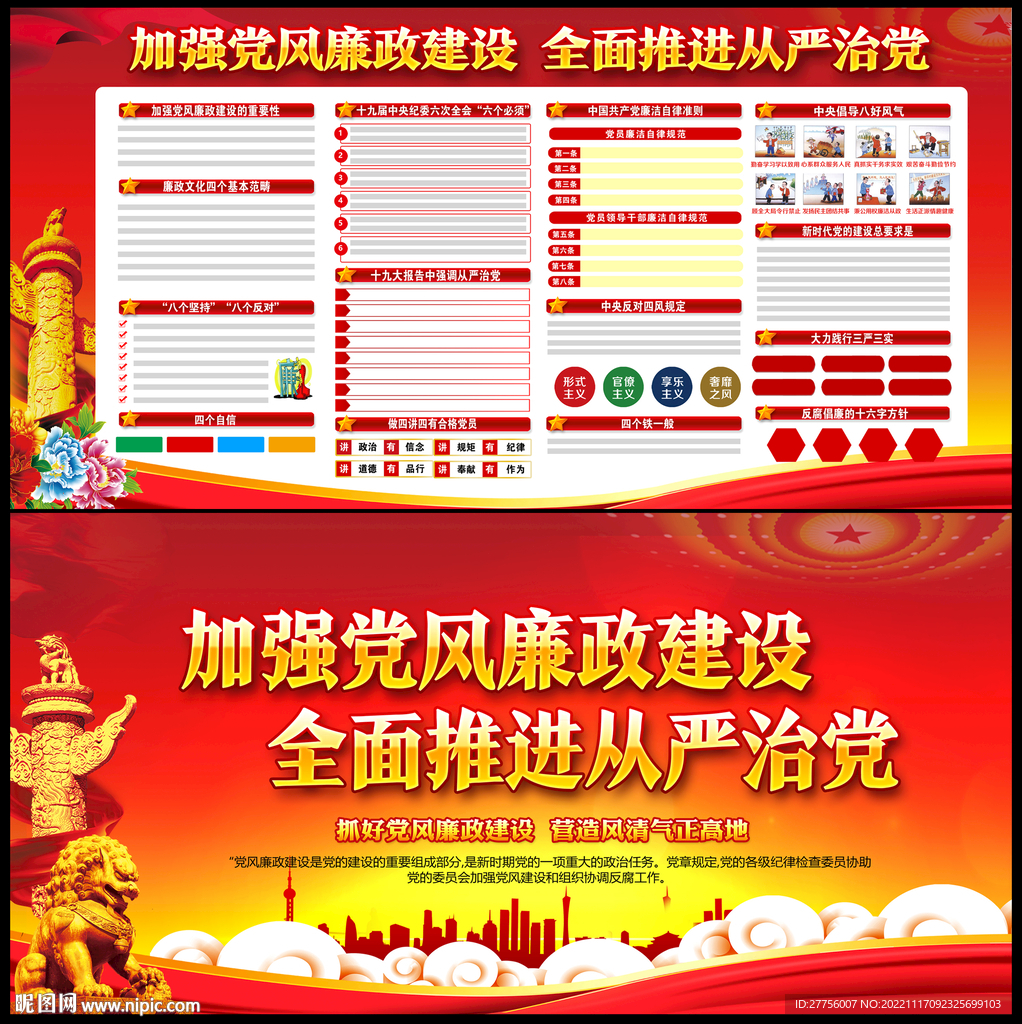 加强党风廉政建设