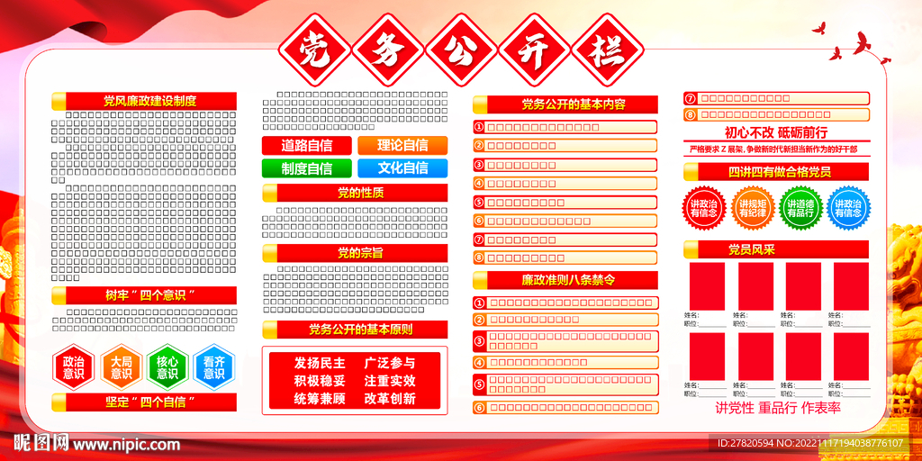 党务公开栏