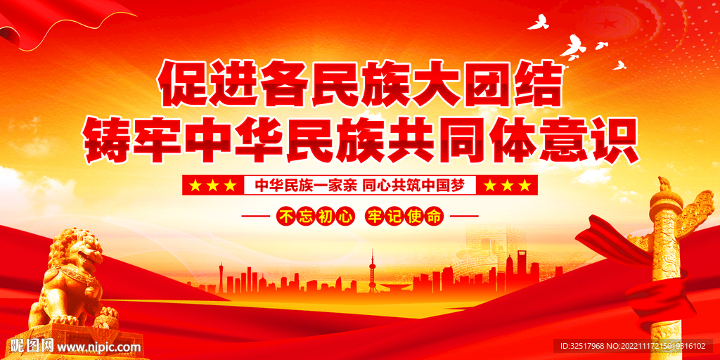 铸牢中华民族共同体意识