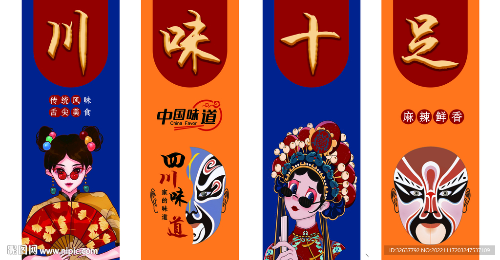 川味十足壁画组合