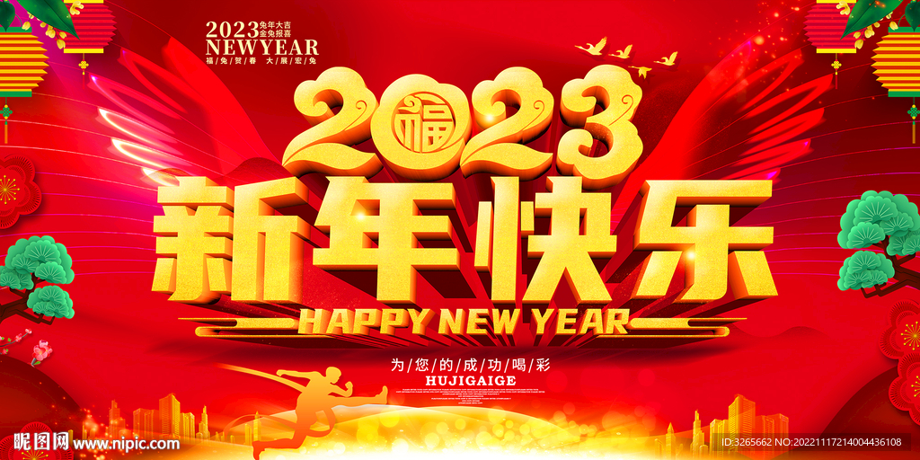 2023新年快乐活动展板