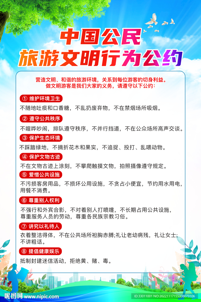 文明旅游公约