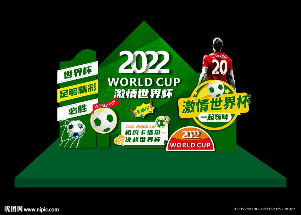 世界杯堆头