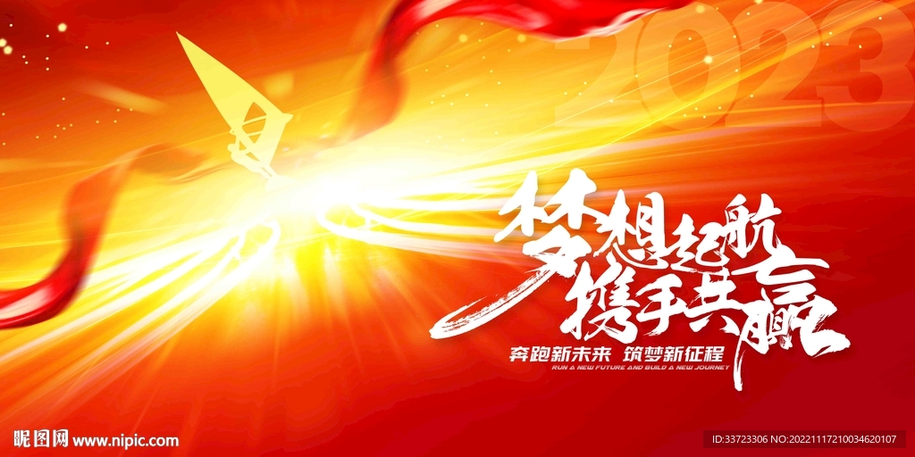 梦想起航2023年兔年企业年会
