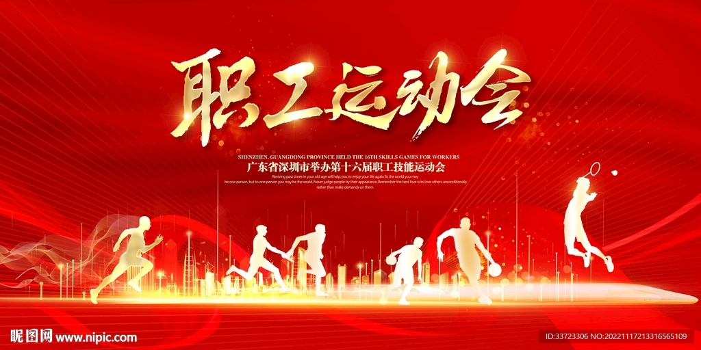 职工运动会海报