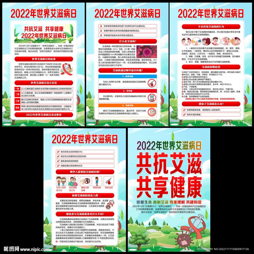 世界艾滋病日展板