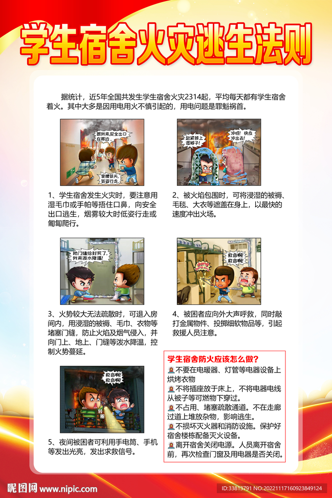 学生宿舍火灾逃生法则