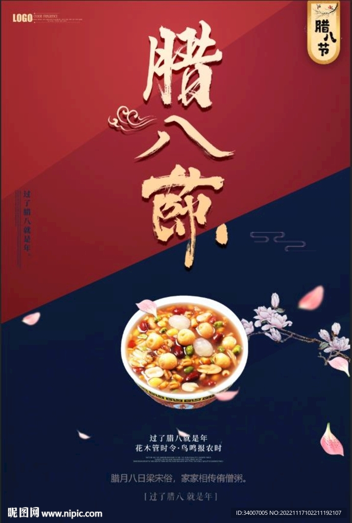 腊八节