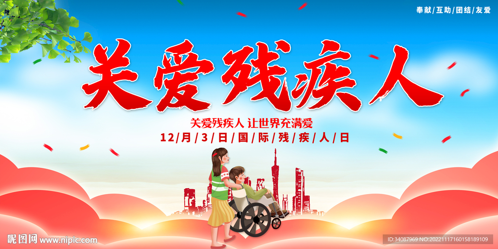 关爱残疾人