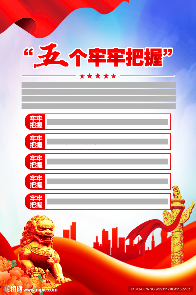 五个牢牢把握