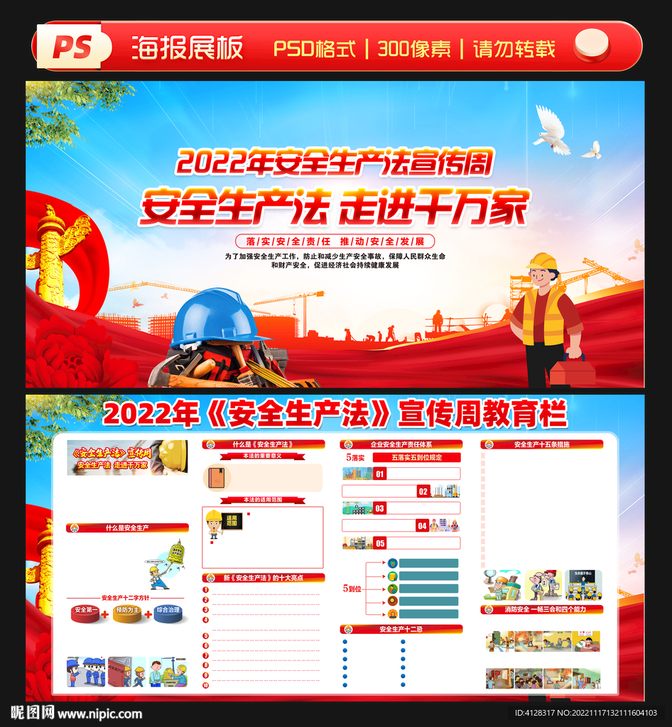 2022年安全生产法宣传周