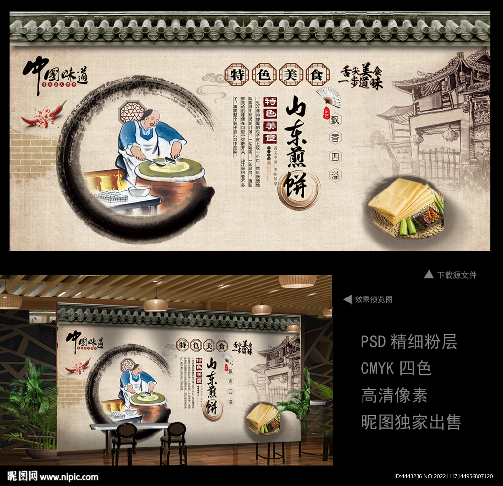 山东煎饼