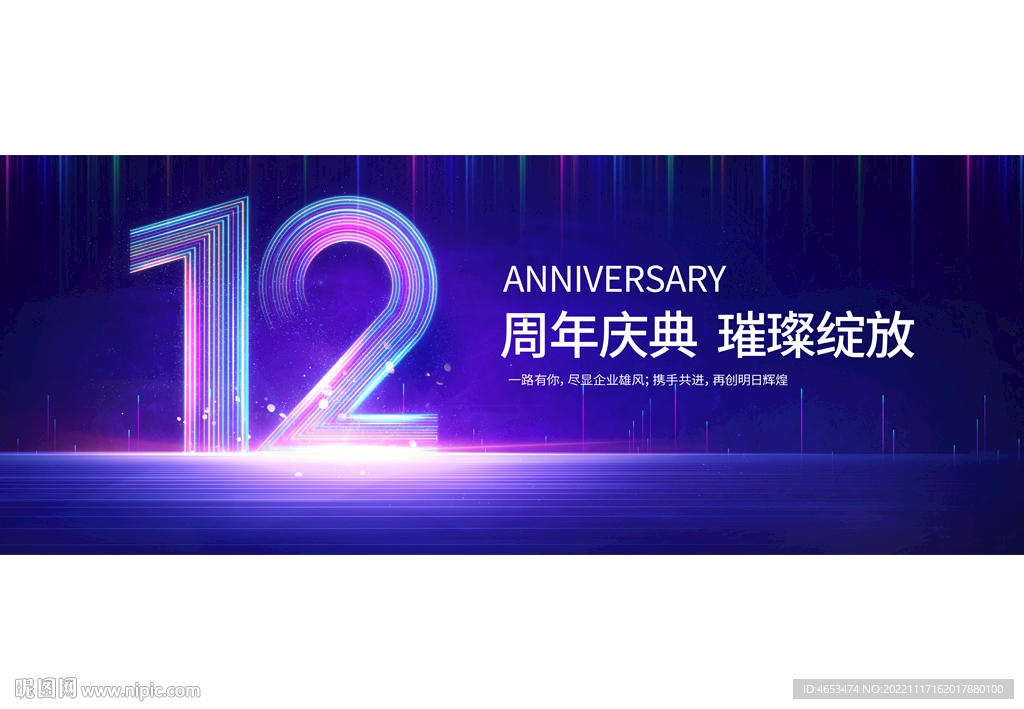 12周年庆