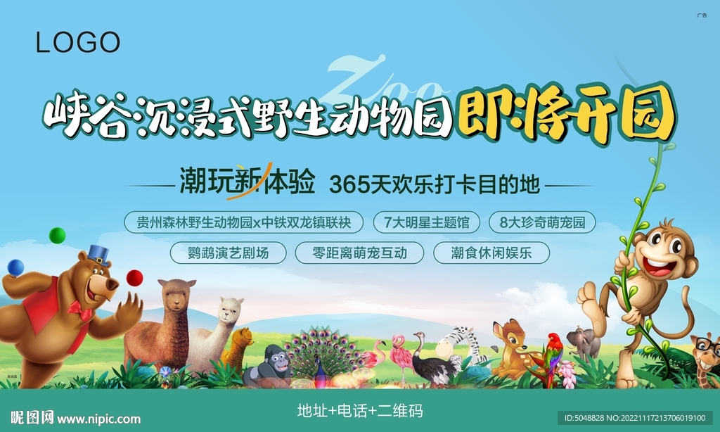 动物园即将开园海报