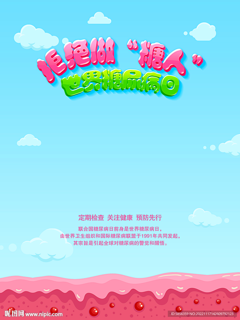 世界糖尿病日宣传海报