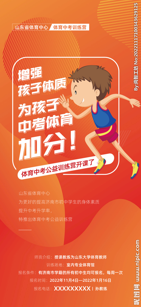中考体育训练营海报