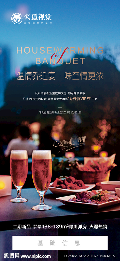地产宴会海报