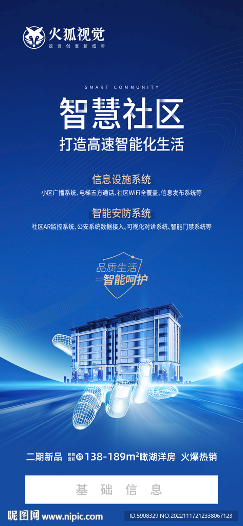 智能社区海报
